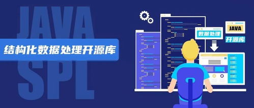 SPL Java結(jié)構(gòu)化數(shù)據(jù)處理的開源利器與數(shù)據(jù)服務(wù)新范式